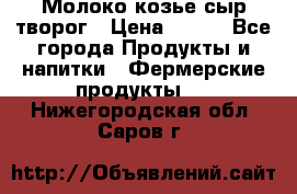 Молоко козье сыр творог › Цена ­ 100 - Все города Продукты и напитки » Фермерские продукты   . Нижегородская обл.,Саров г.